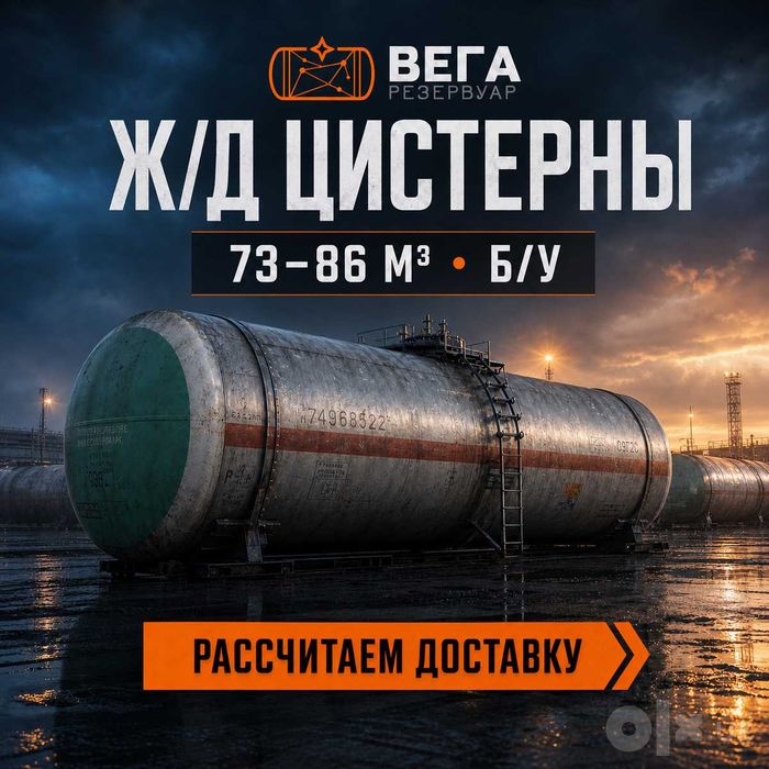 Резервуары из цистерн 73 и 85,6 м3
