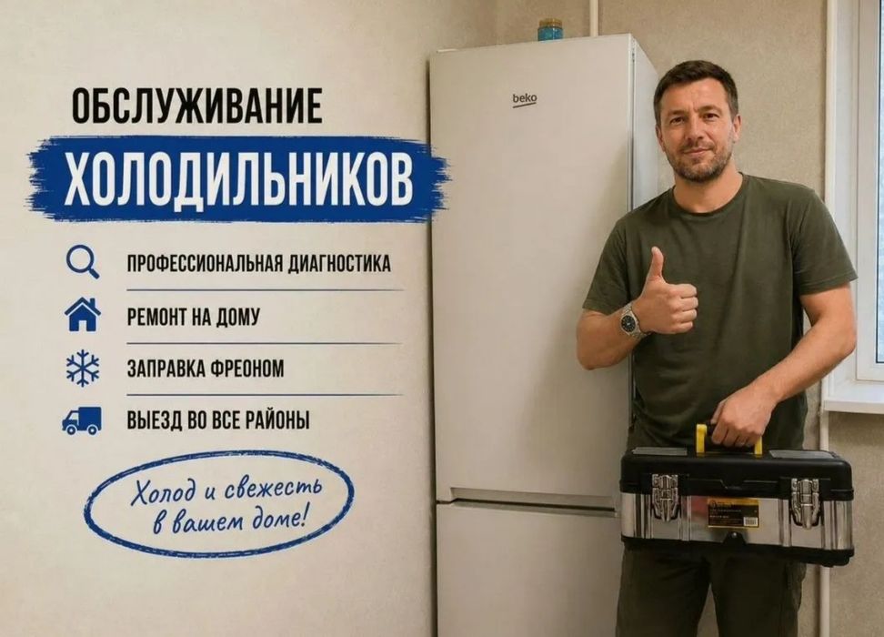 Ремонт холодильников