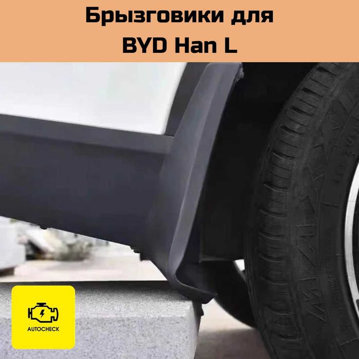 Брызговики для BYD Han L от «Autocheck.Shop»