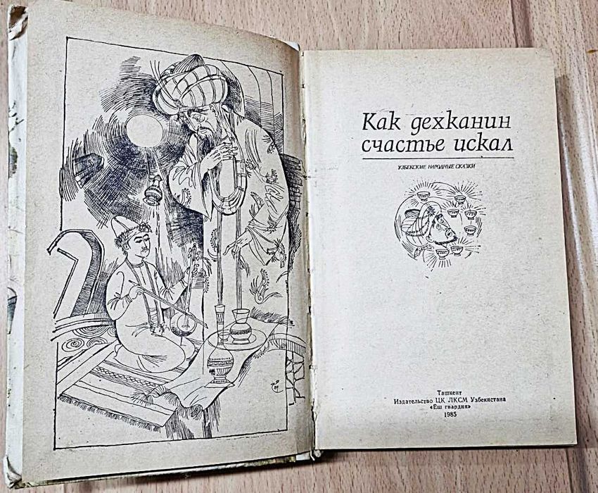 Узбекские народные сказки
