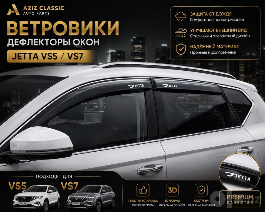 Jetta VS5 / VS7 — аксессуары и тюнинг