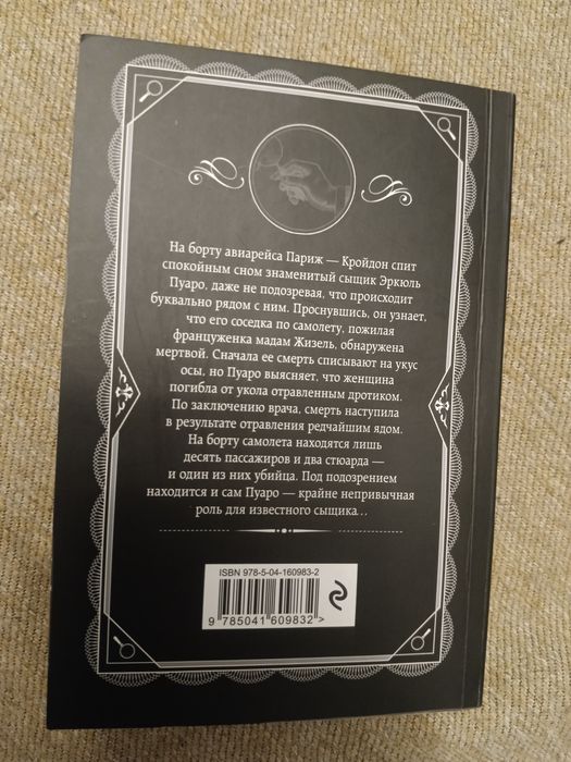 Смерть в облаках. Агата Кристи