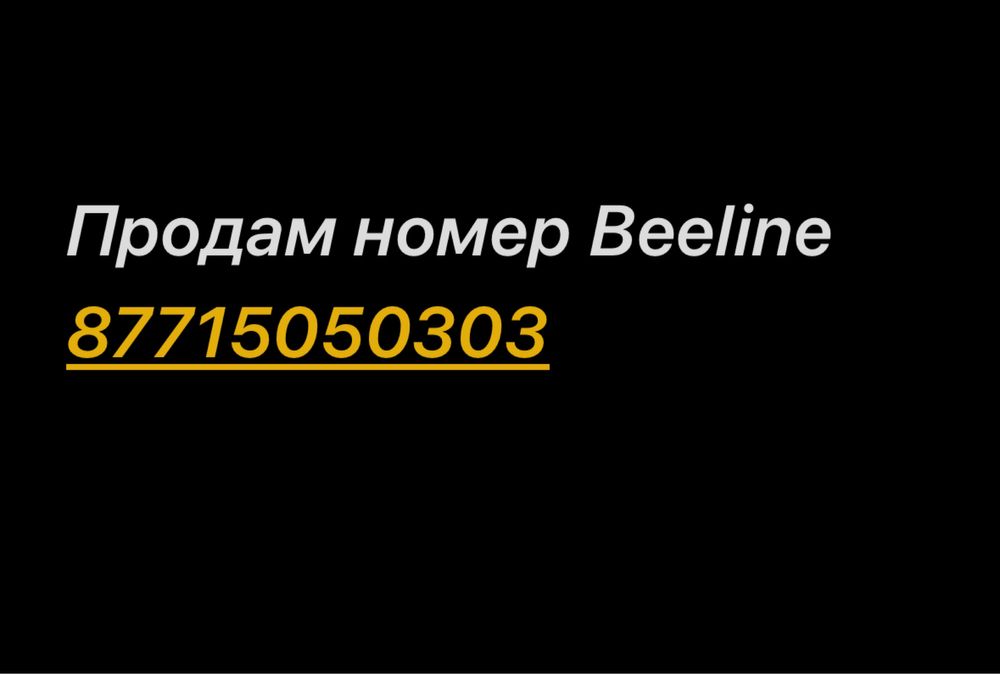 Продам красивый номер билайн