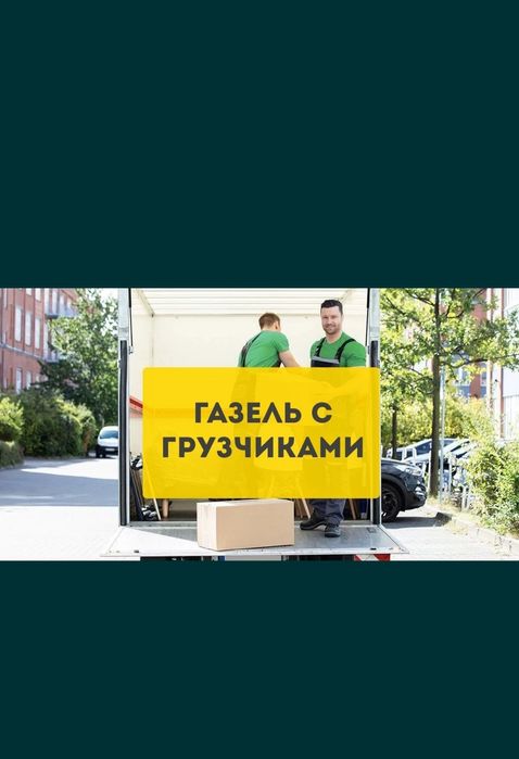 Услуги Газель+ ГРУЗЧИКА 24/7