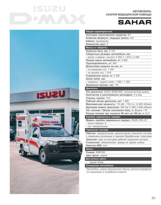 Isuzu D-Max SAHAR Skoraya medicinskaya