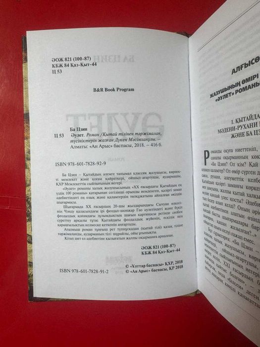 Ба Цзин. Әулет (Роман)