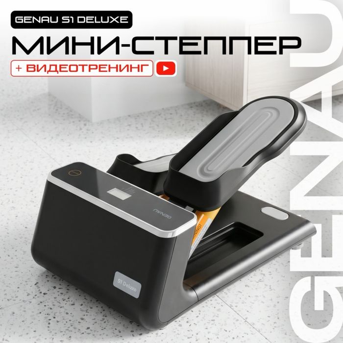 Степпер Genau (Германия)