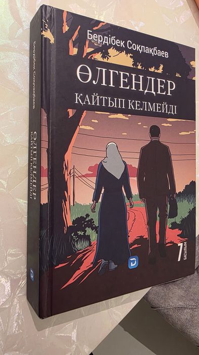 Кітап 2500 тг  "Өлгендер қайтып келмейді"
