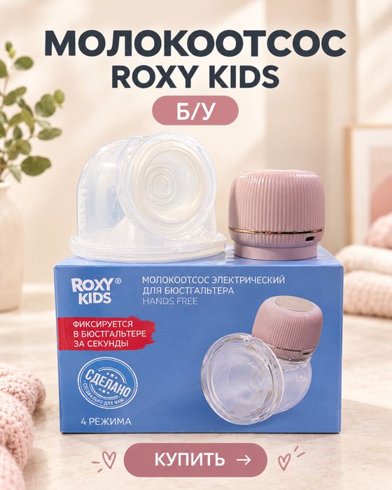 Продам молокоотсос Roxy kids