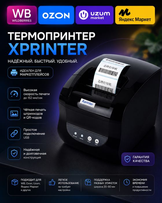 Xprinter365B Uzum Yandex Ozon Wildberries