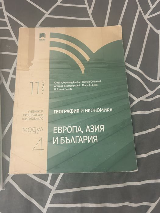Учебници по География за 11 клас