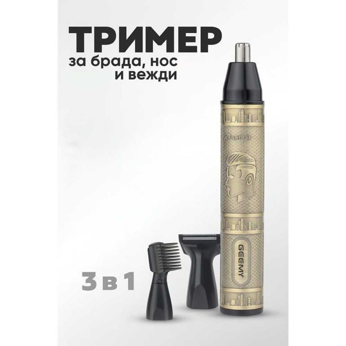 Безжичен тример Geemy 3 в 1 – за брада, нос, вежди