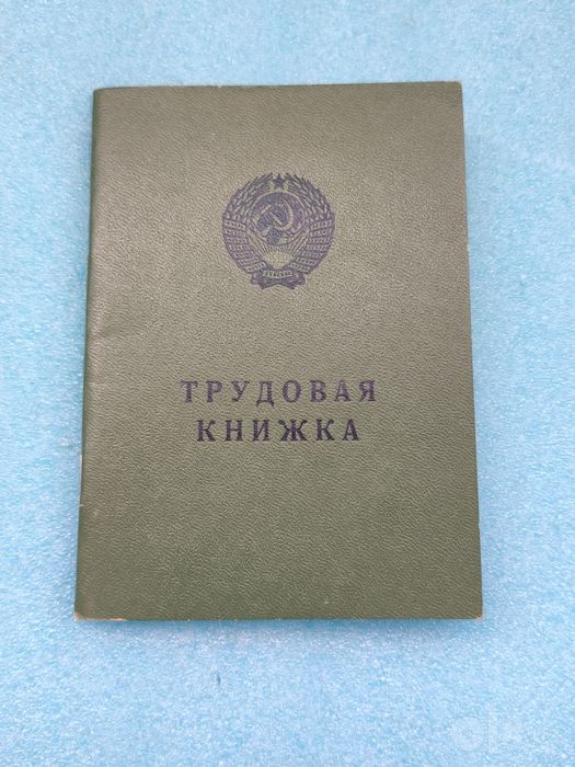 Трудовая книжка, СССР.