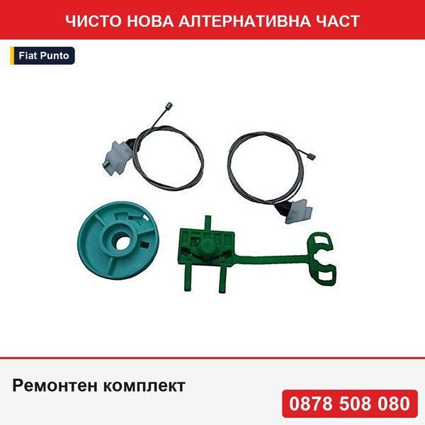 Ремонтен комплект за стъклоповдигач на врата за Fiat Punto 2 (188), 07.1999-12.2010, предно,  - Фиат Пунто