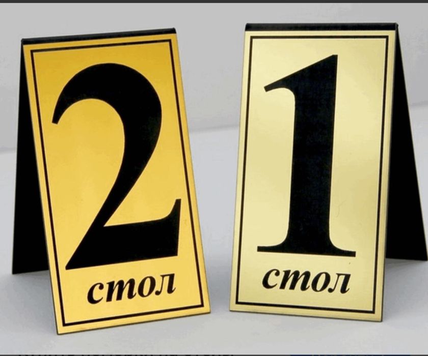 Номерки на стол