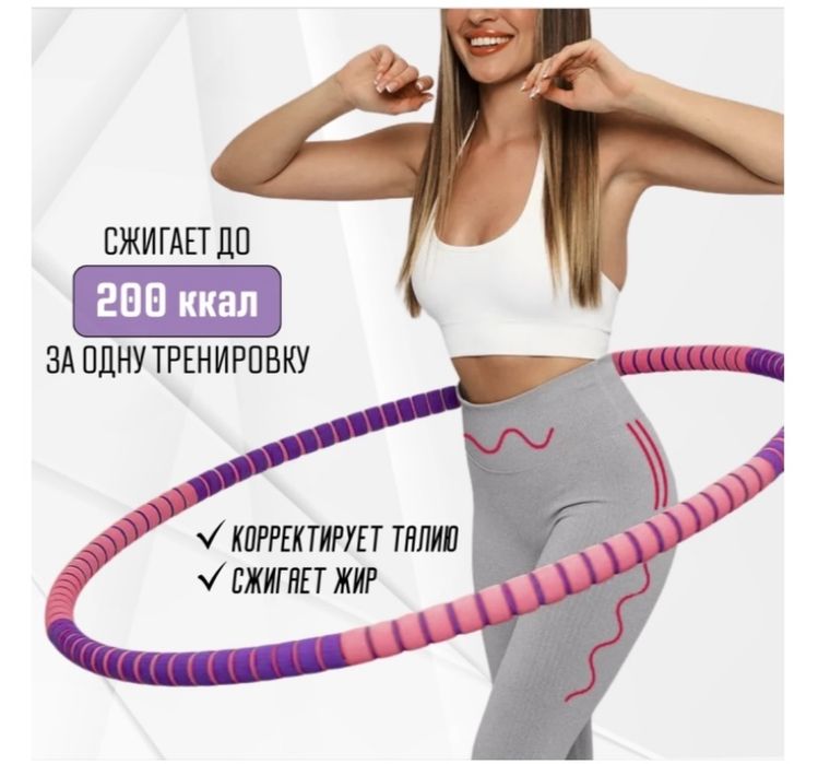 Обруч спортивный для похудения