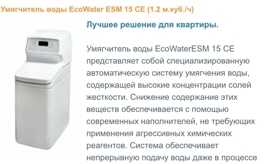 Умягчитель воды EcoWater ESM 15 СЕ (1.2 м.куб./ч)