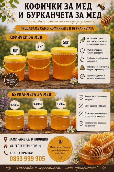 Пластмасови кофички и буркани за мед