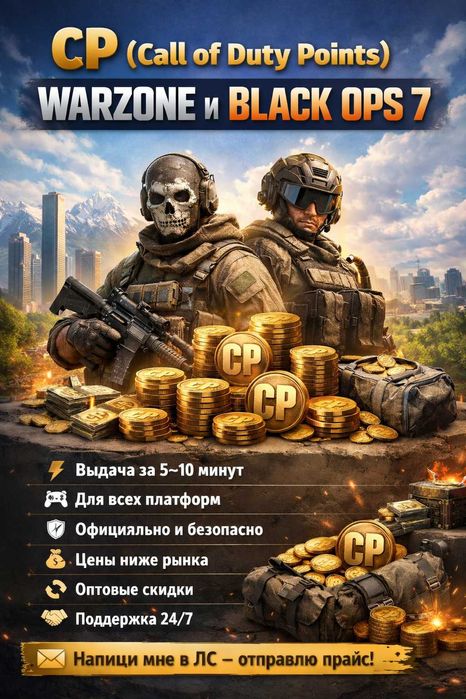 CP для Warzone и Black Ops 7 — выдача за 5–10 минут