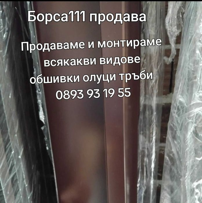 Продаваме Олуци Обшивки Скоби Тръби