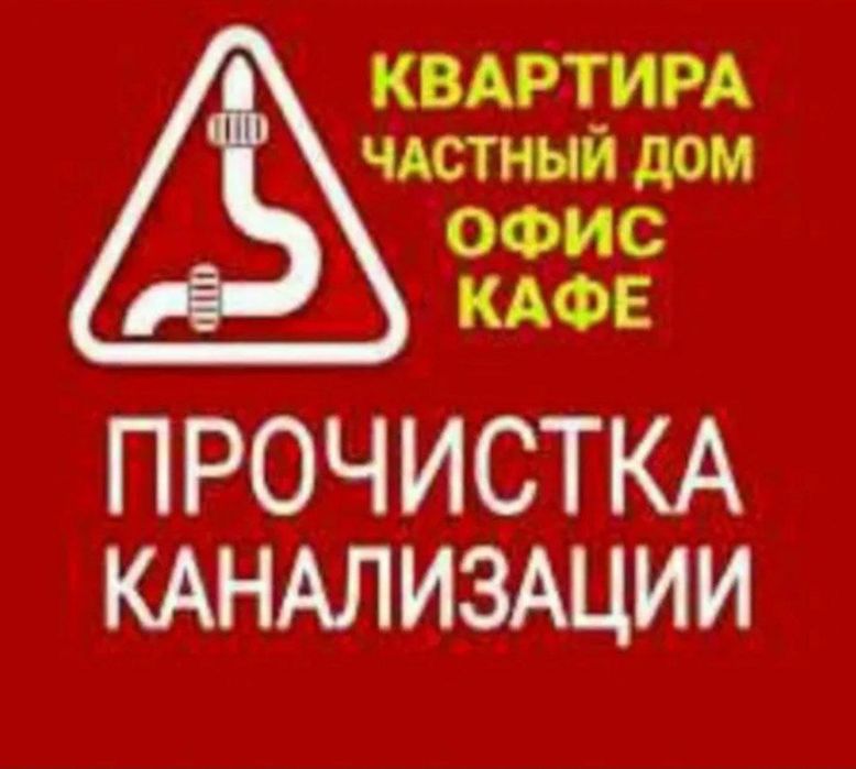 Сантехник. Santexnik. Устранение засоров. Прочистка канализации.