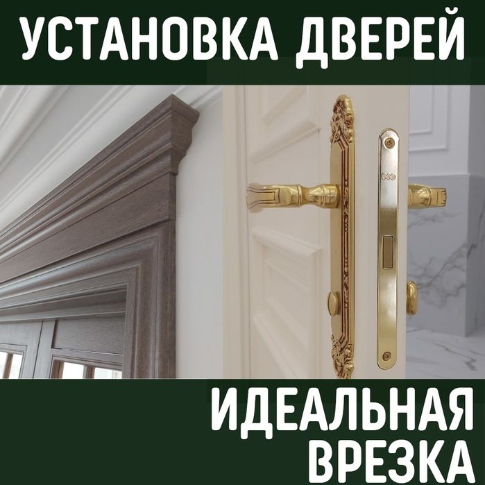 Установка дверей,врезка замков, монтаж скрытых дверей, плинтусов