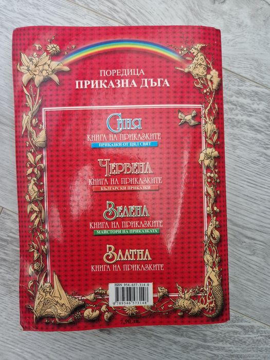 Червена Книга на Приказките