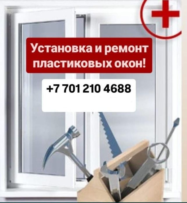 Ремонт и установка пластиковых окон