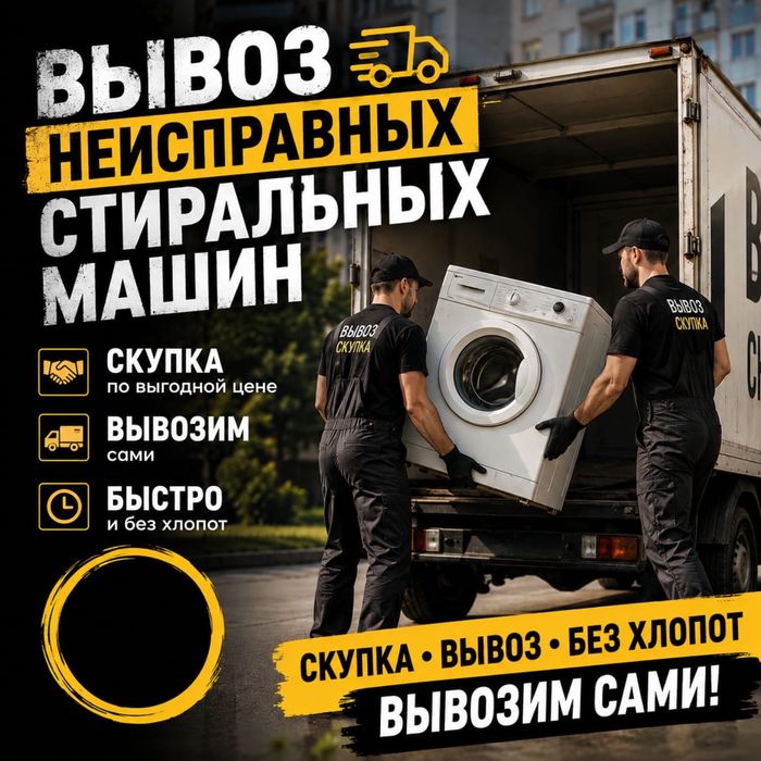 Вывоз утилизация стиральных машин