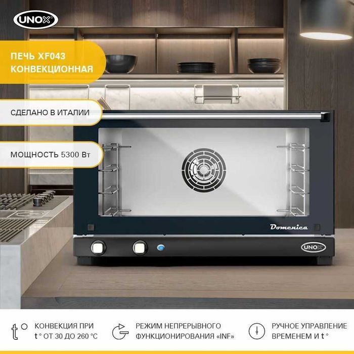 Конвекционная печь UNOX XF033 Доминика Нукус Ташкент