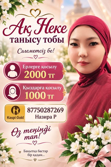 Ақ неке танысу тобы