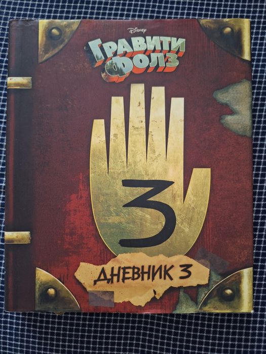 Дневник Гравити Фолз