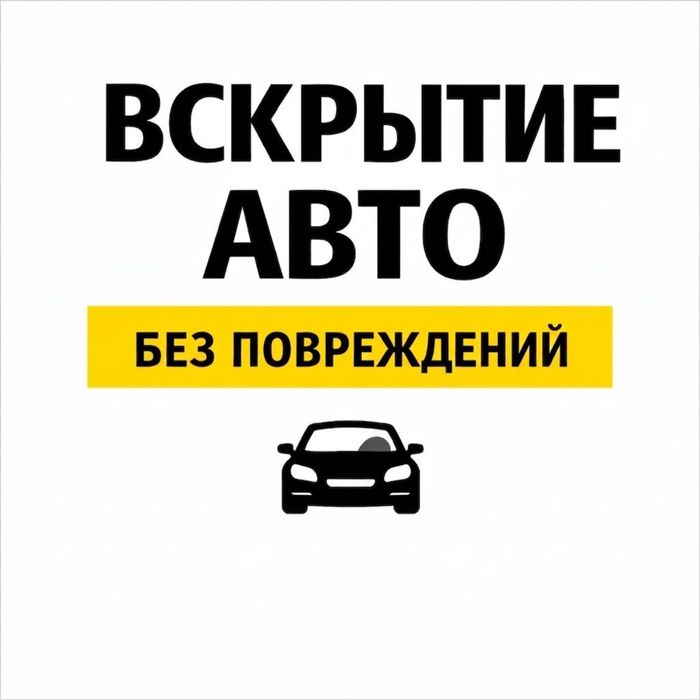 Вскрытие авто быстро без повреждений Медвежатник открыть замок авто