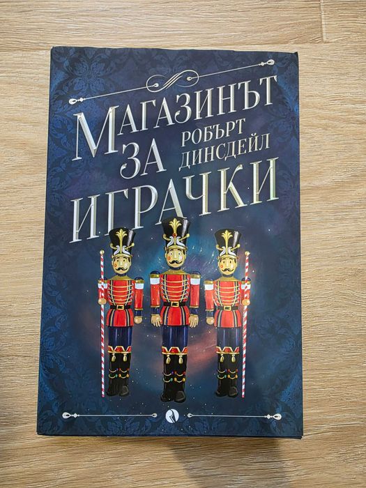 Магазинът за играчки - Робърт Динсдейл