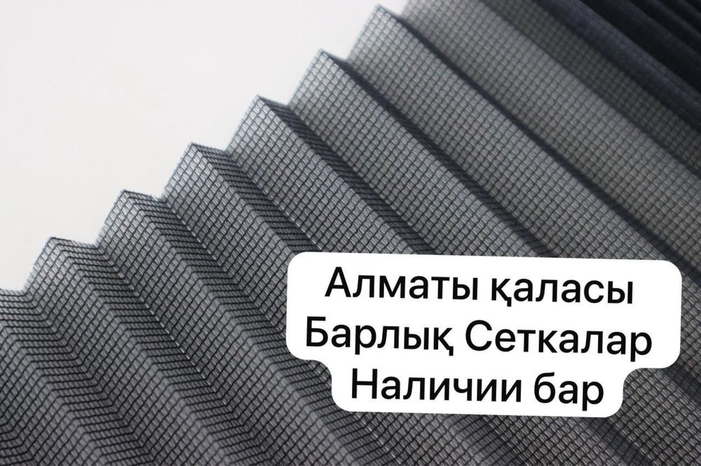 Москитная сеткаа