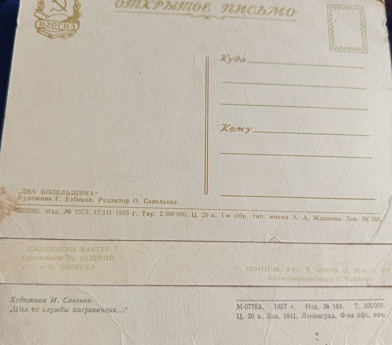 Открытки 50-х, ИЗОГИЗ