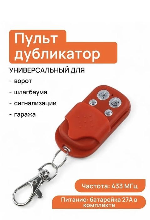 Пульт управления шлагбаумом универсальный