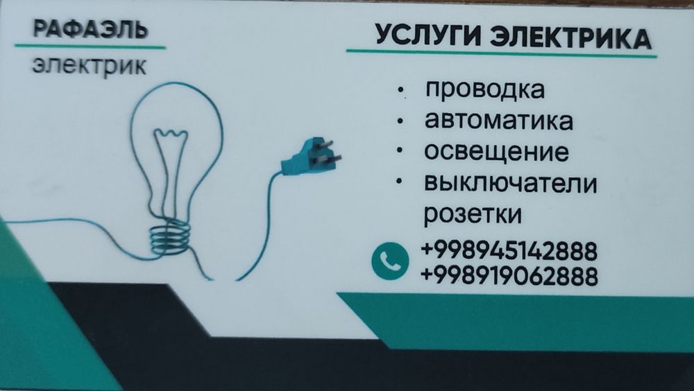 Электрик Рафаэль со стажем