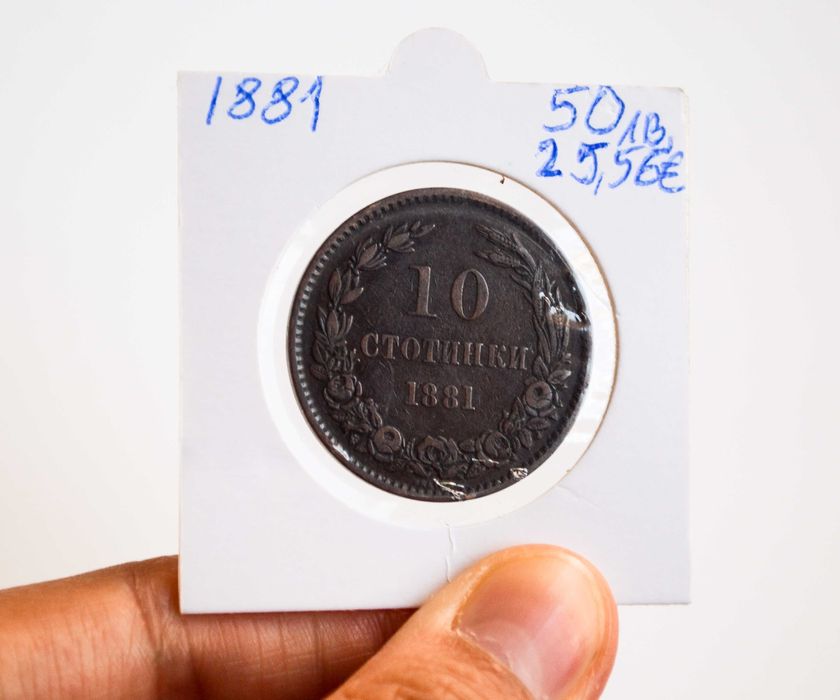 България 10 стотинки от 1881 година - Отлична