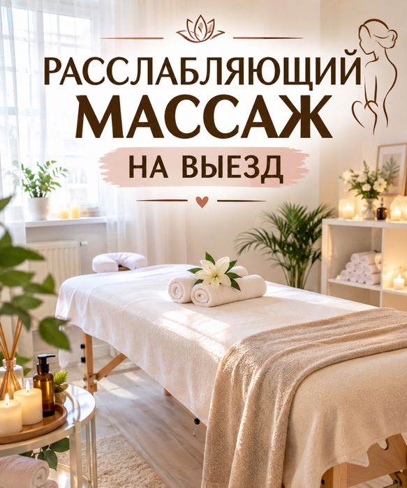 Расслабляющий массаж с выездом