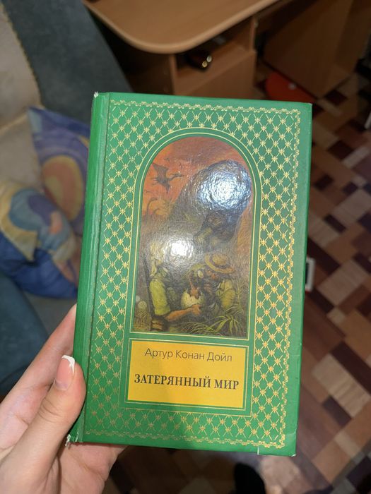 Книга «Затерянный мир»