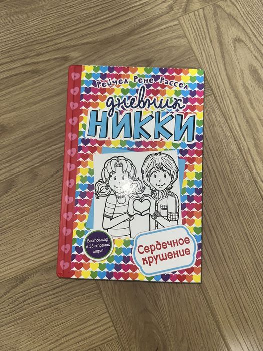 Книги Дневник Никки Рейчел Рене Рассел