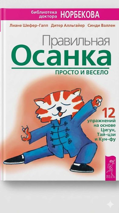 Книга «Правильная осанка. Просто и весело» (Библиотека Норбекова)
