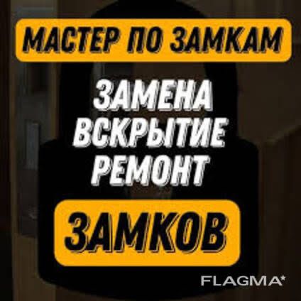 Мастер по замкам