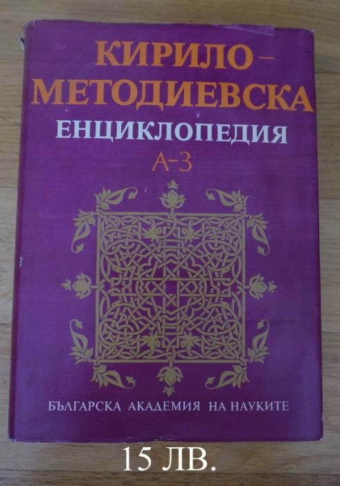 речник, енциклопедия
