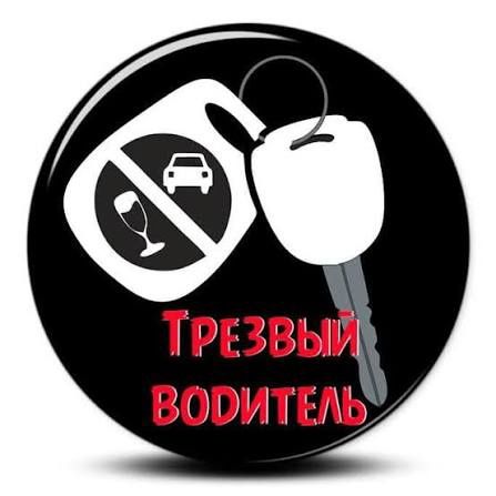 Трезвый водитель Перегон авто