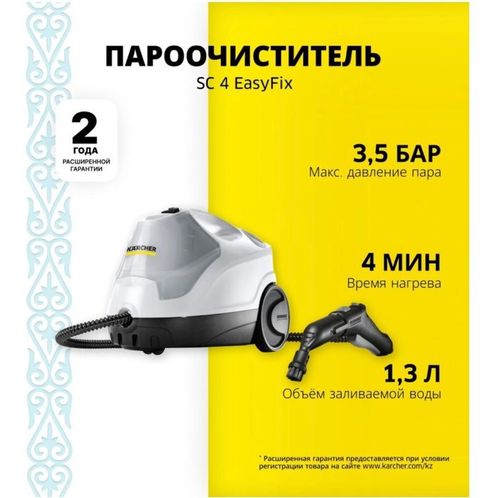 Пароочиститель Karcher SC 4 EasyFix белый