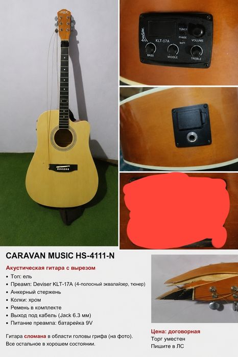 Гитара Caravan сломана