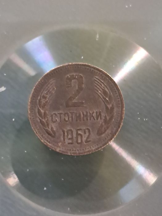2 Стотинки 1962 ( По Договаряне )