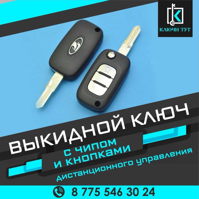 Авто ключи / Выкидные ключи / Ключ с чипом / Ключ с иммобилайзером